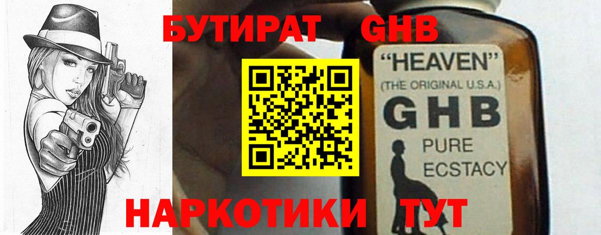 Бутират оксибутират Шадринск
