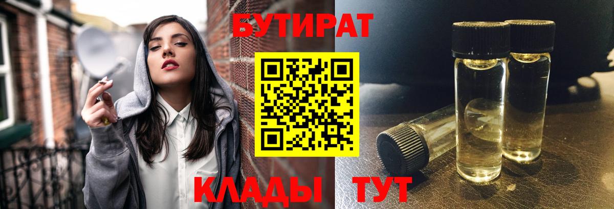 БУТИРАТ  Вход с VPN  Шадринск  БУТИРАТ 1.4BDO 